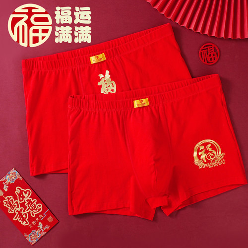 新品大红色纯棉烫金福字男内裤