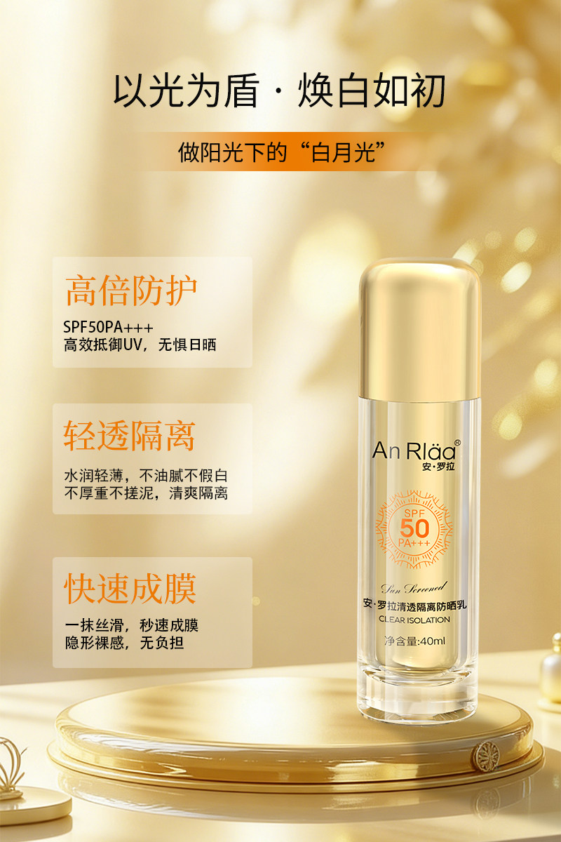 安罗拉清透隔离防晒乳SPF50隔离/妆前/素颜霜