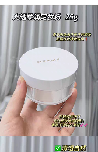 PRAMY/柏瑞美光透柔润定妆粉散粉蜜粉控油定妆保湿绵滑持色