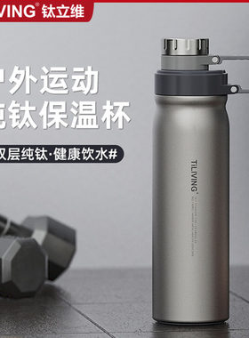 钛立维运动纯钛保温保冷壶