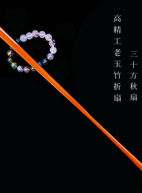 9.5寸30方高精工老料玉竹折扇