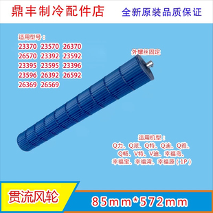 适用1P空调1匹Q力Q派Q特Q迪Q雅Q畅内机风轮贯流风叶85*572