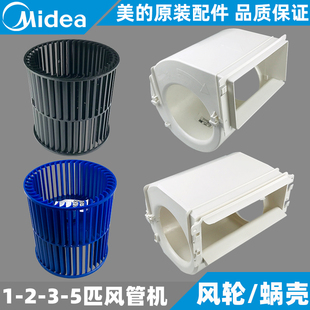 美的风管机多联机中央空调风轮蜗壳离心扇叶风道罩百叶轮风轮罩