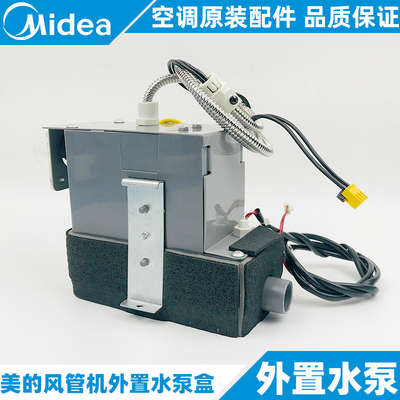 美的风管机外置水泵盒全新原装通用外挂排水泵1-1.5-2-3匹SBH-03