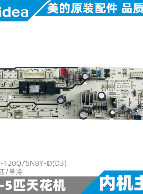 美的天花机内机主板新款5匹单冷嵌入式吸顶空调LF-120Q/SN8Y-D(D3