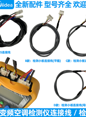 美的变频空调检测仪连接线LNS检测线全新外机主板检测小板连接线