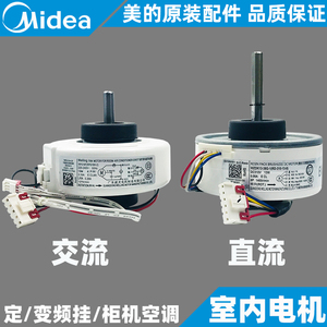 美的全新原装空调内电机