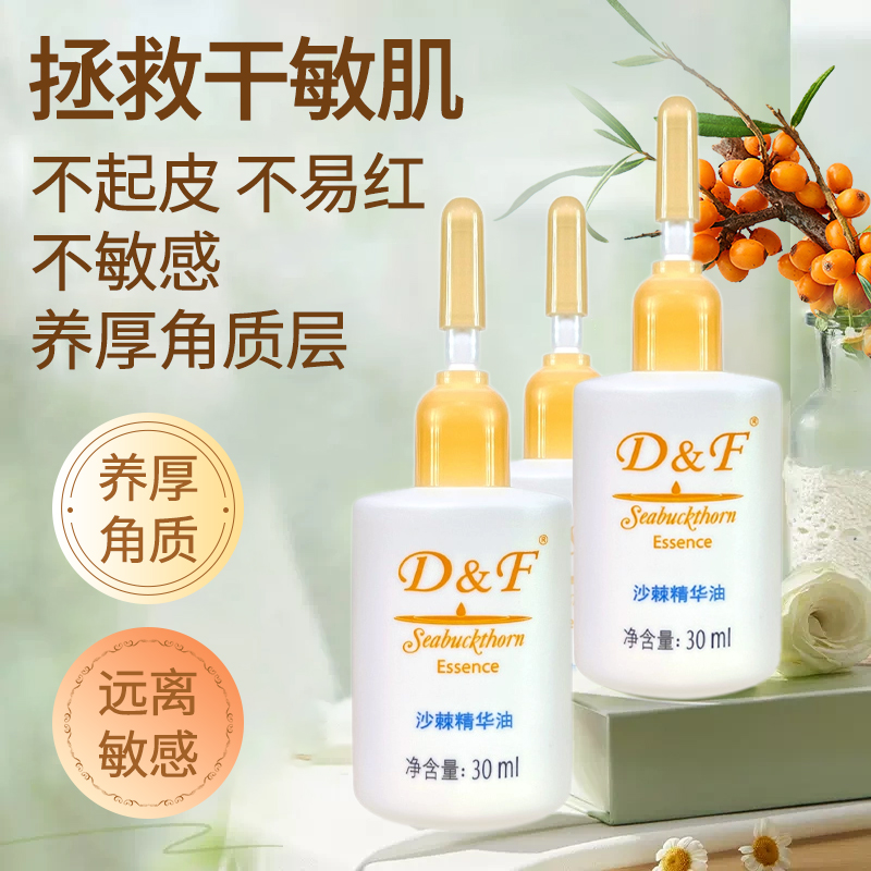 沙棘面部脸精华油舒缓敏感肌修复脸部泛红增厚皮脂膜角质层防干敏