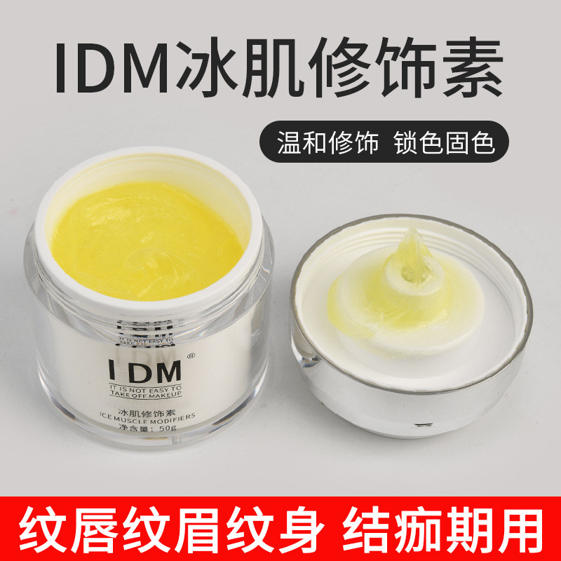 IDM冰肌修饰素半永久纹眉漂唇雾眉修护膏固色上色剂纹绣眉部清洁