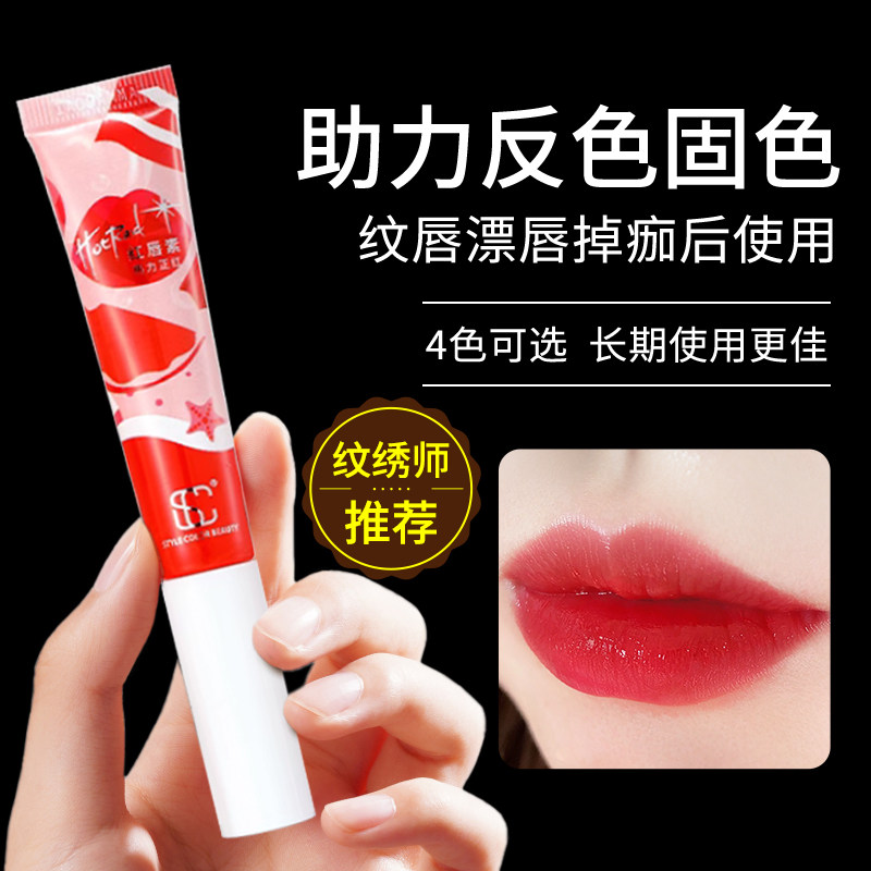 SC锁色红唇乳纹绣专用红唇素返色漂唇纹唇后的红唇乳亮唇素唇蜜
