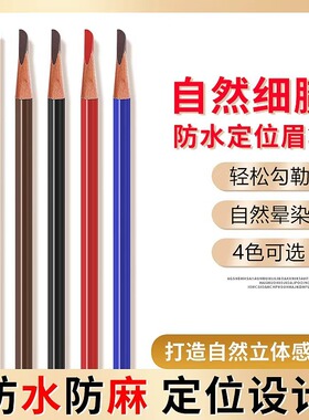 纹绣师眉笔防水防麻防晕染设计笔