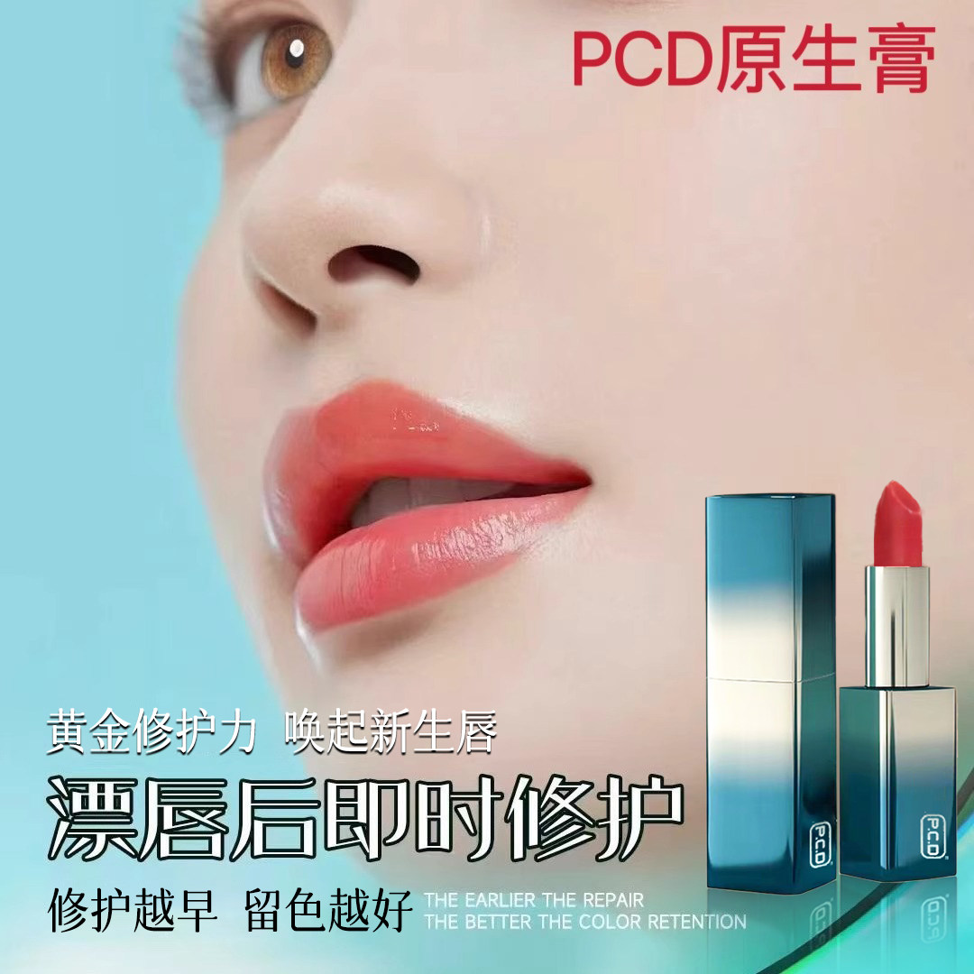 PCD原生膏纹绣漂唇修护固色反转色红唇乳唇膏口红当天可用淡黑素