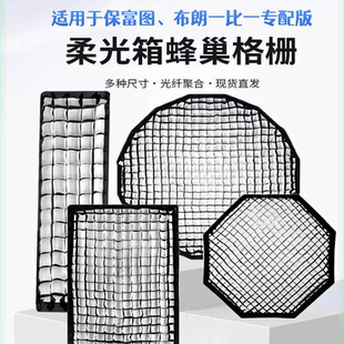 1：1专配于保富图 布朗等全系列 八角四角窄条 柔光箱蜂巢格栅