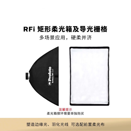 Profoto保富图 RFi矩形柔光箱1x1.3'及导光栅格（不含撑环）