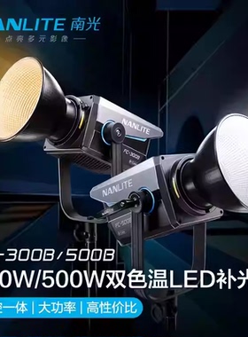 Nanlite南光FC300B/500B双色温摄影直播视频补光灯可调色温长亮灯
