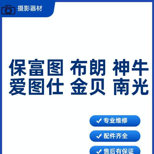 专业维修保富图布朗神牛爱图仕金贝南光各品牌摄影灯机顶灯常亮灯