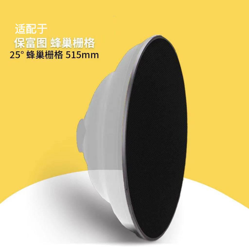 适配于Profoto保富图 30° 蜂巢栅格 515mm 美人碟雷达罩