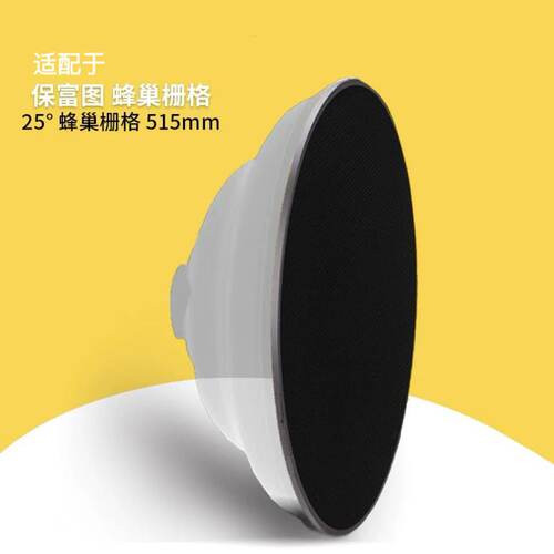 适配于Profoto保富图 30° 蜂巢栅格 515mm 美人碟雷达罩