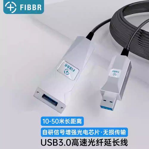 FIBBR菲伯尔光纤USB3.0延长线公对母Kineet体感特价促销