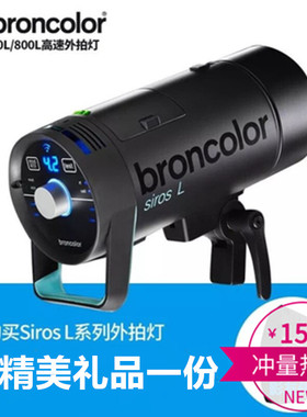 瑞士布朗broncolor Siros司诺400L 800L高速外拍双灯套单灯闪光灯