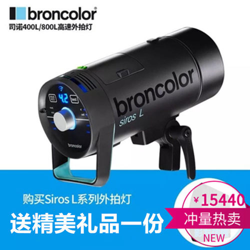 瑞士布朗broncolor Siros司诺400L 800L高速外拍双灯套单灯闪光灯