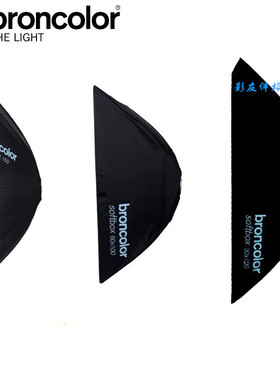 瑞士布朗 broncolor长方形八角柔光箱卡盘人像摄影正品全新90X120