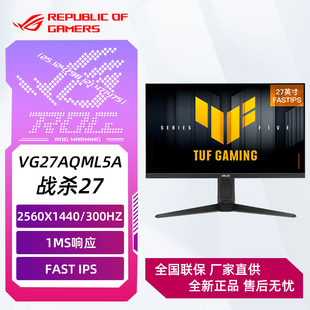 华硕VG27AQML5A战杀27英寸显示器2K 240Hz显示器FastIPS