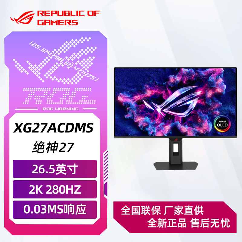 ROG 绝神 OLED XG27ACDMS 26.5英寸 2K 280Hz 电竞显示器 HDR400