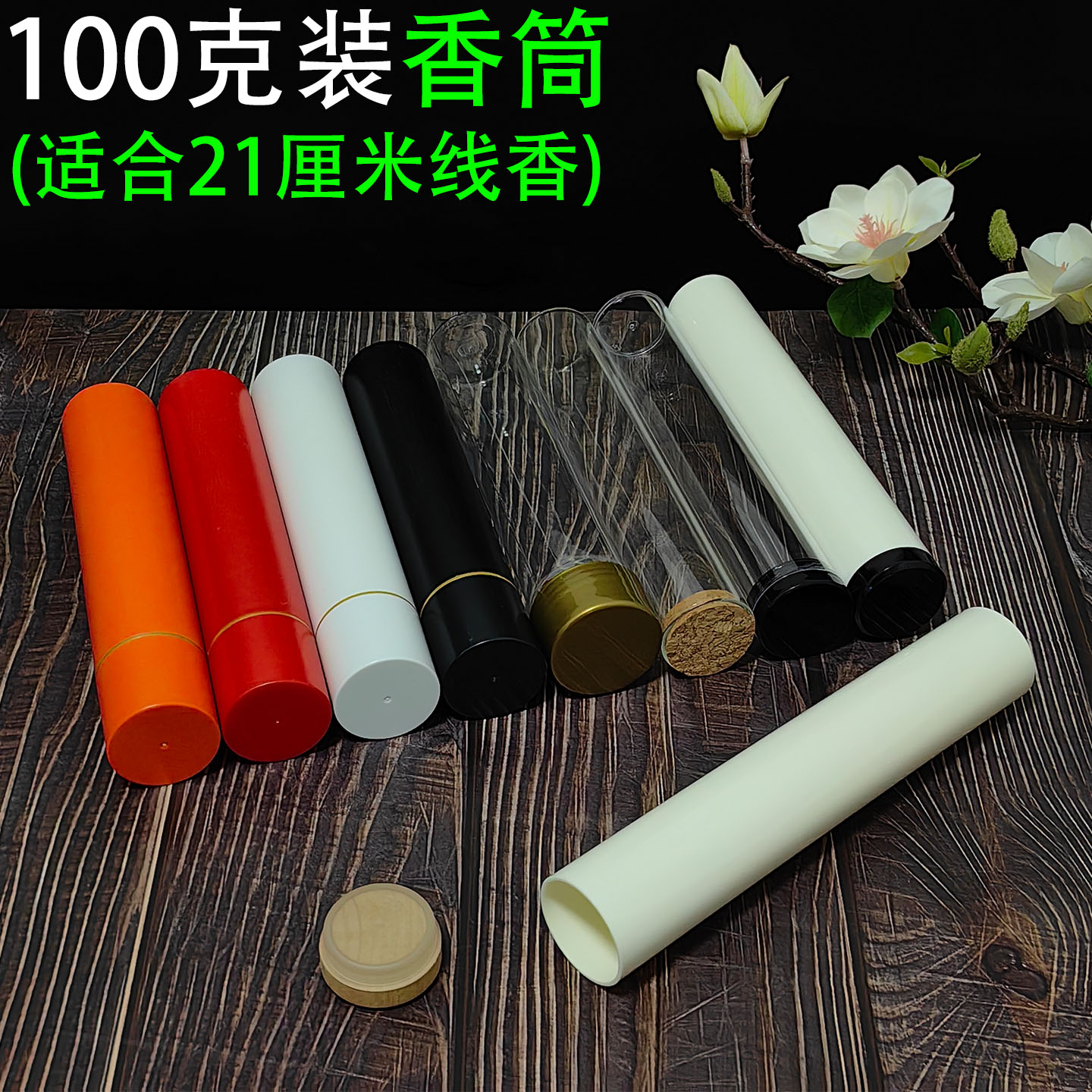 100克装线香筒大容量防潮密封