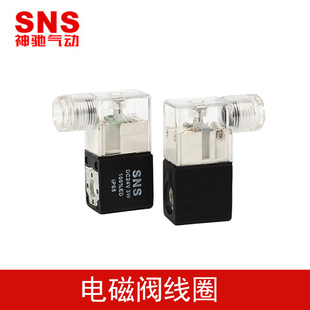 SNS神驰2V025,4V210,310电磁阀线圈铜线ACDC12 24 36 110 220 380