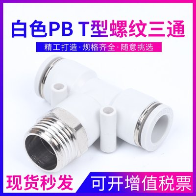 白帽T型Y型三通螺纹接头PX/PB