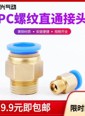 气动铜快速接头PC8-02气管直通PC6-01快插PC4-M5/M6/10-03/12-04