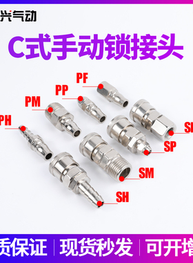 C式金属快速接母头SP/SF/SH/SM快插手动锁公头PP20/PH30/PM40/PF