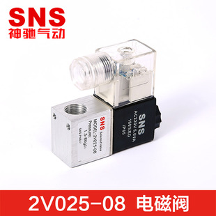 SNS神驰气动电磁阀二位二通单电控换向阀2V025 3V1