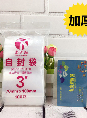 3号加厚自封袋7*10cm12丝食品包装袋塑封袋塑料透明pe密封袋100个
