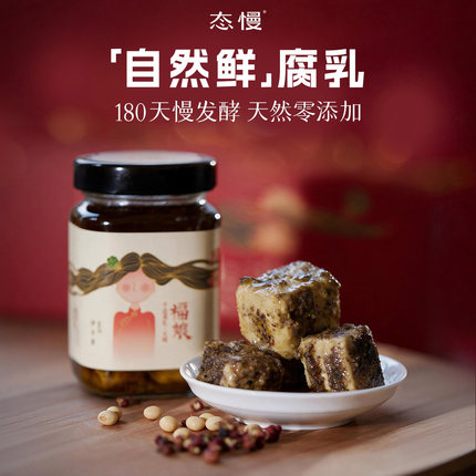 态慢×福娘豆腐乳纯素零酒精即食纯手工慢发酵云南红油自然鲜腐乳