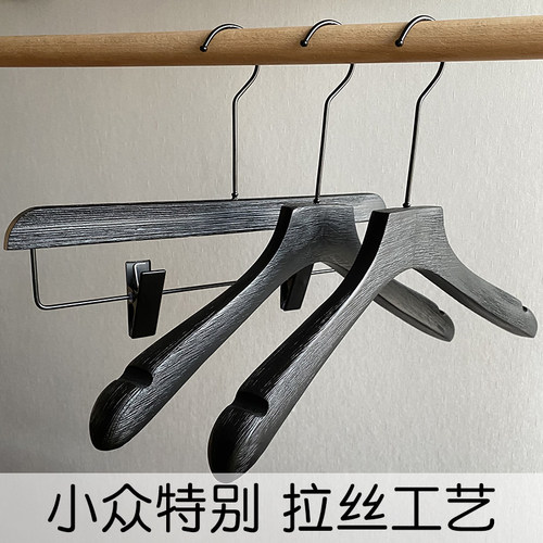 小众特别拉丝纯黑实木衣架