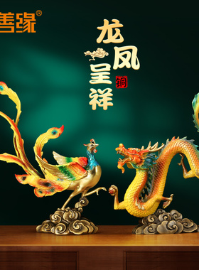吉善缘 《龙凤呈祥》铜龙凤摆件 客厅酒柜工艺装饰结婚礼物09610