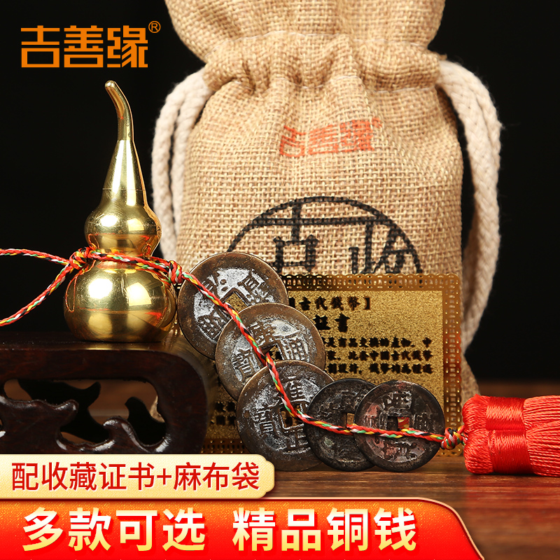 吉善缘门对门五帝钱随身携带
