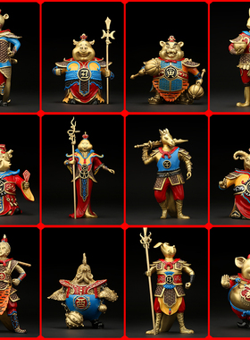 《十二生肖之天兵天将》全铜摆件鼠牛虎兔龙蛇马羊猴鸡狗猪工艺品