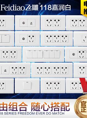 飞雕开关插座118型白色3孔9孔12孔组合插座带开关暗装连体长插座