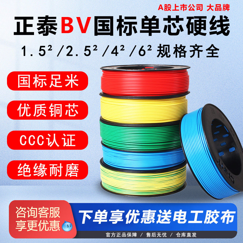 正泰国标电线电缆硬线BV1.5 2.5 4 6平方铜芯家装家用单芯100米
