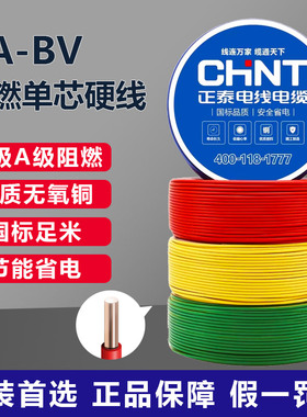 正泰阻燃电线ZA-BV单芯硬线家用家装电缆国标2.5 4 6平方铜芯铜线