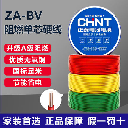正泰阻燃电线ZA-BV单芯硬线家用家装电缆国标2.5 4 6平方铜芯铜线