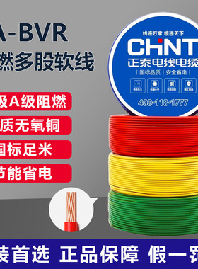 正泰阻燃电线国标足米家装无氧铜电线ZA-BVR 1.5 2.5 4 6多股软线