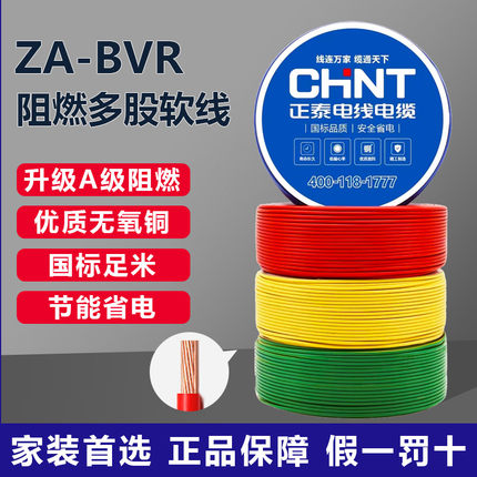 正泰阻燃电线国标足米家装无氧铜电线ZA-BVR 1.5 2.5 4 6多股软线