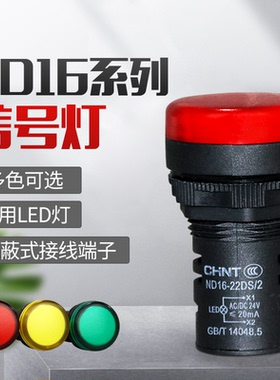 正泰正品led信号灯 指示灯ND16-22D黄色 绿色 红色 AC 220v 380v