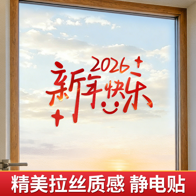 新年快乐窗贴装饰马年窗花静电玻璃贴纸窗户春节过年创意2026新款,家居饰品,软装墙贴,淘宝优惠券,粉丝福利购,淘宝优惠卷