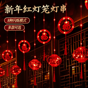 新年2024彩灯春节灯串装饰福字小灯笼氛围灯led过年阳台户外挂灯