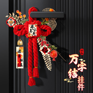 万字结新年装饰品马年入户门门把手挂饰氛围布置2026挂件贺年过年